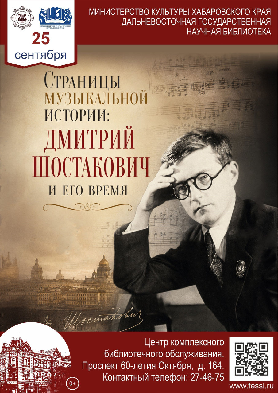 «Страницы музыкальной истории: Дмитрий Шостакович и его время»